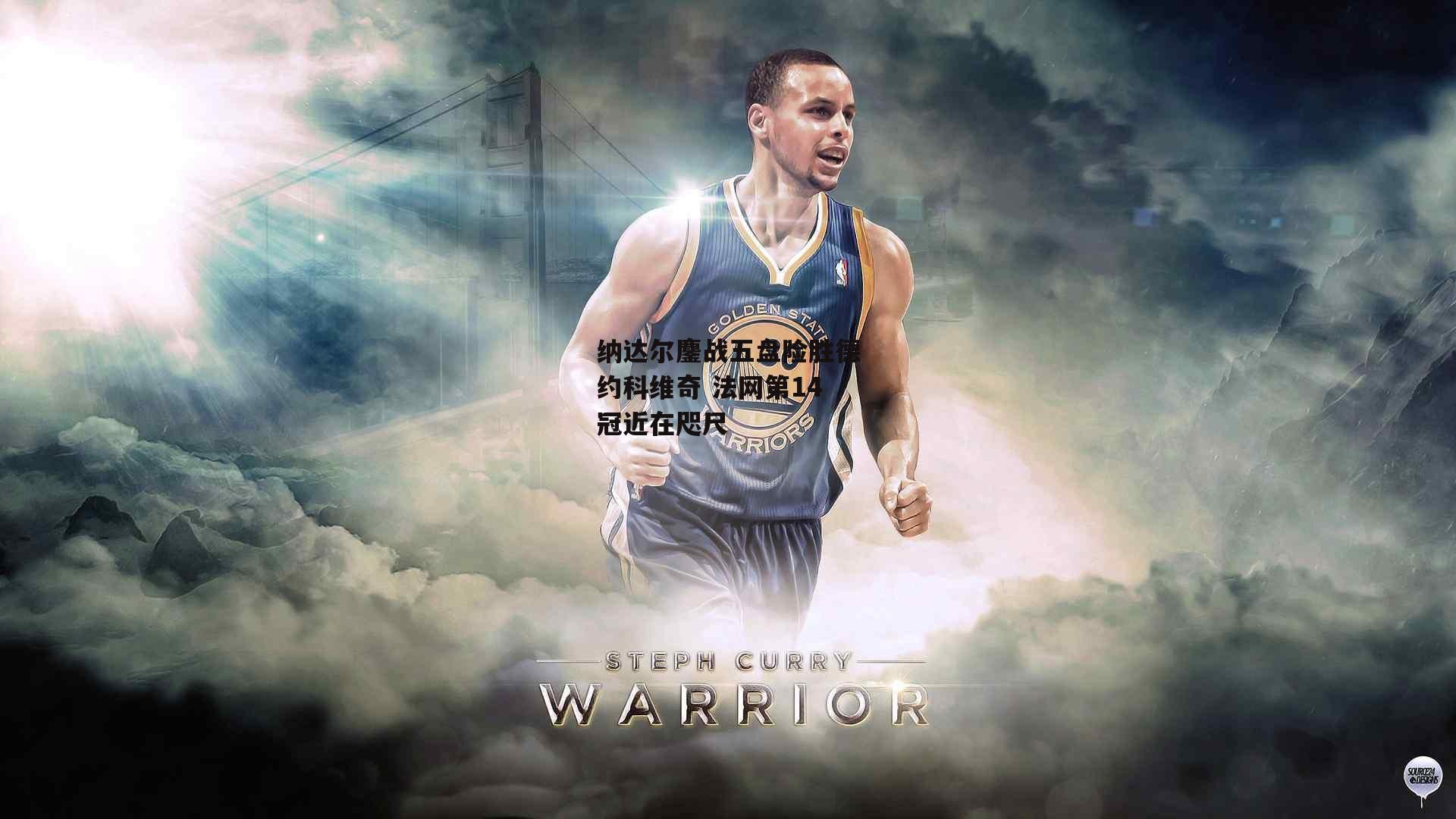 纳达尔鏖战五盘险胜德约科维奇 法网第14冠近在咫尺