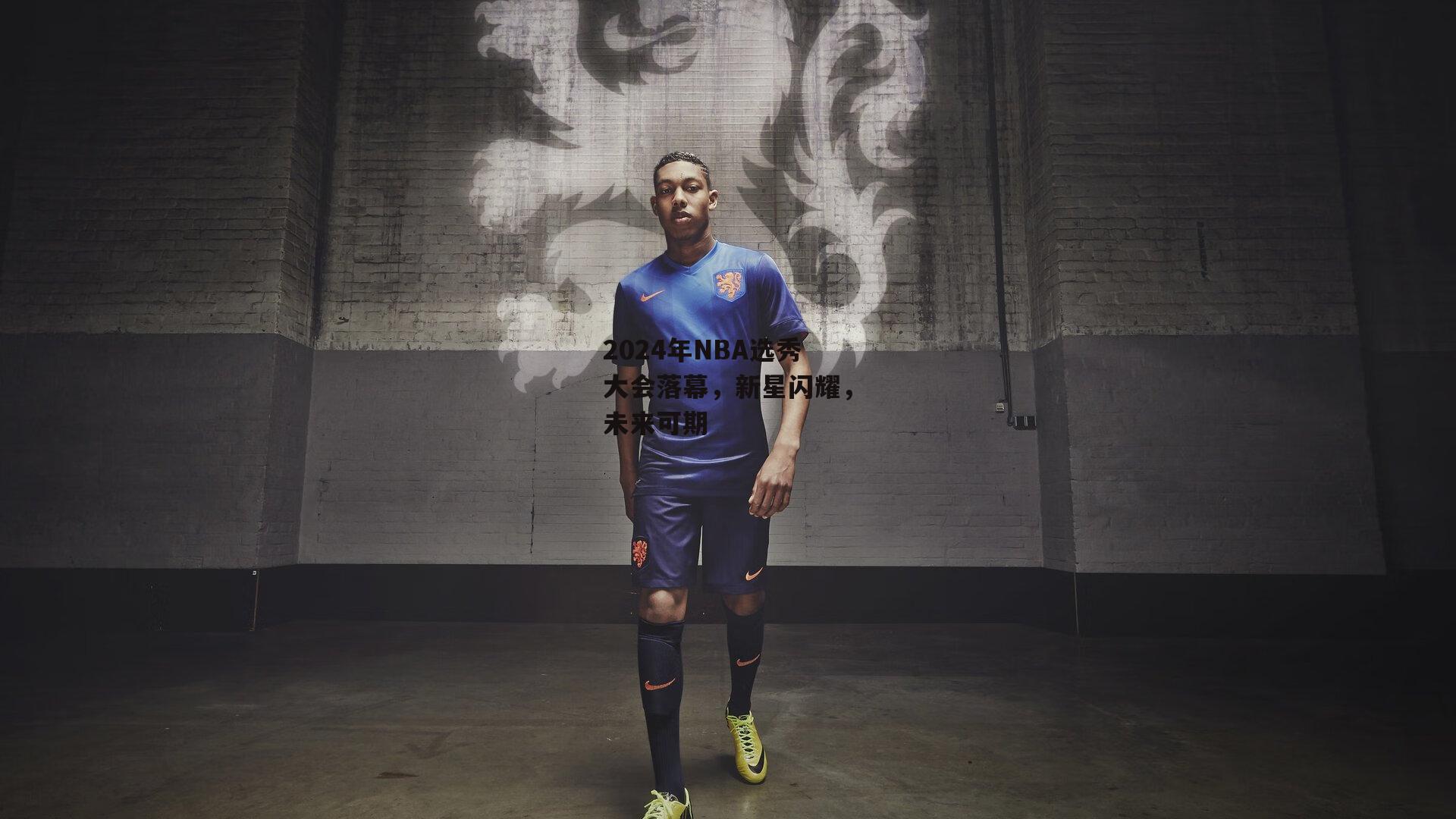 2024年NBA选秀大会落幕,新星闪耀,未来可期