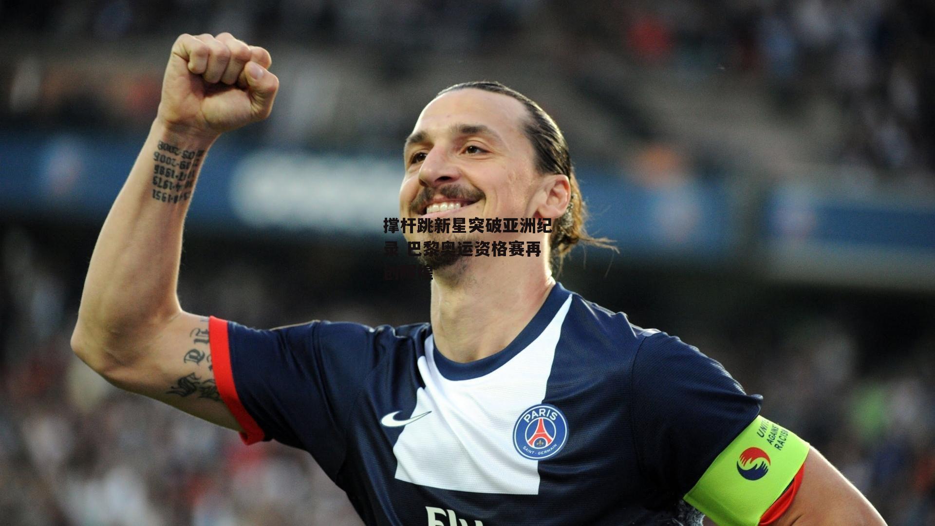 撑杆跳新星突破亚洲纪录 巴黎奥运资格赛再创辉煌