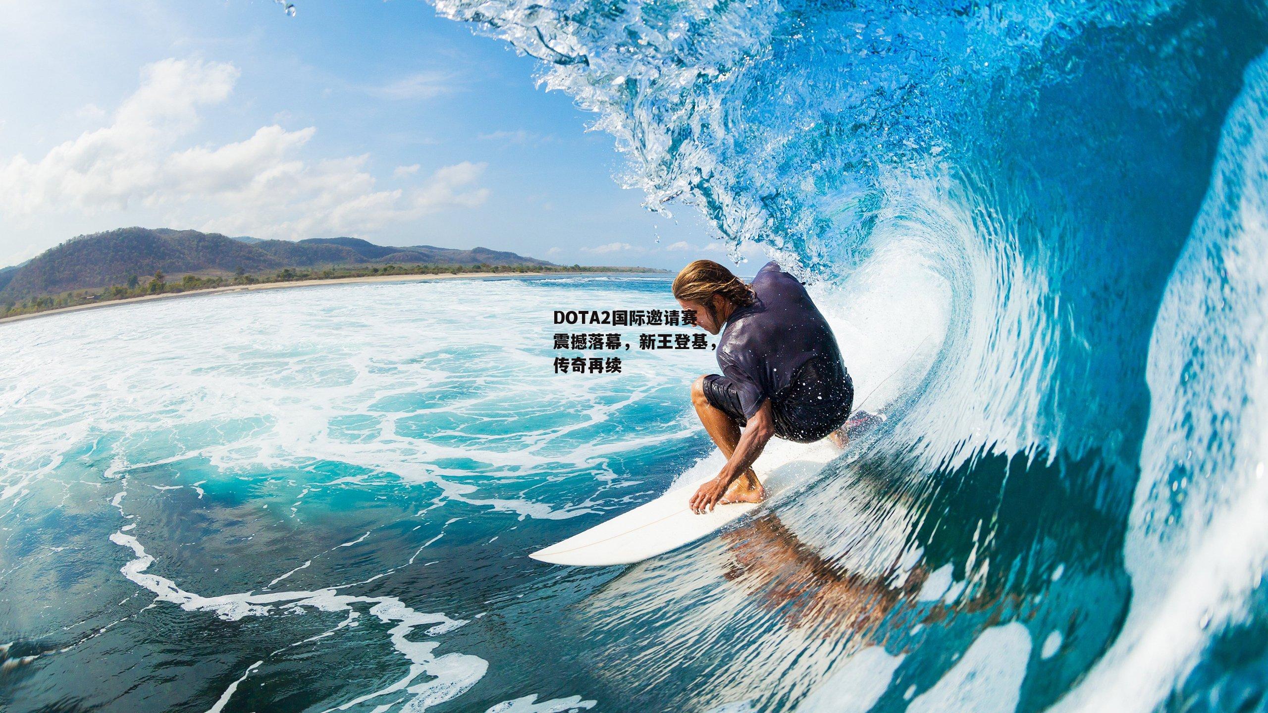 DOTA2国际邀请赛震撼落幕,新王登基,传奇再续