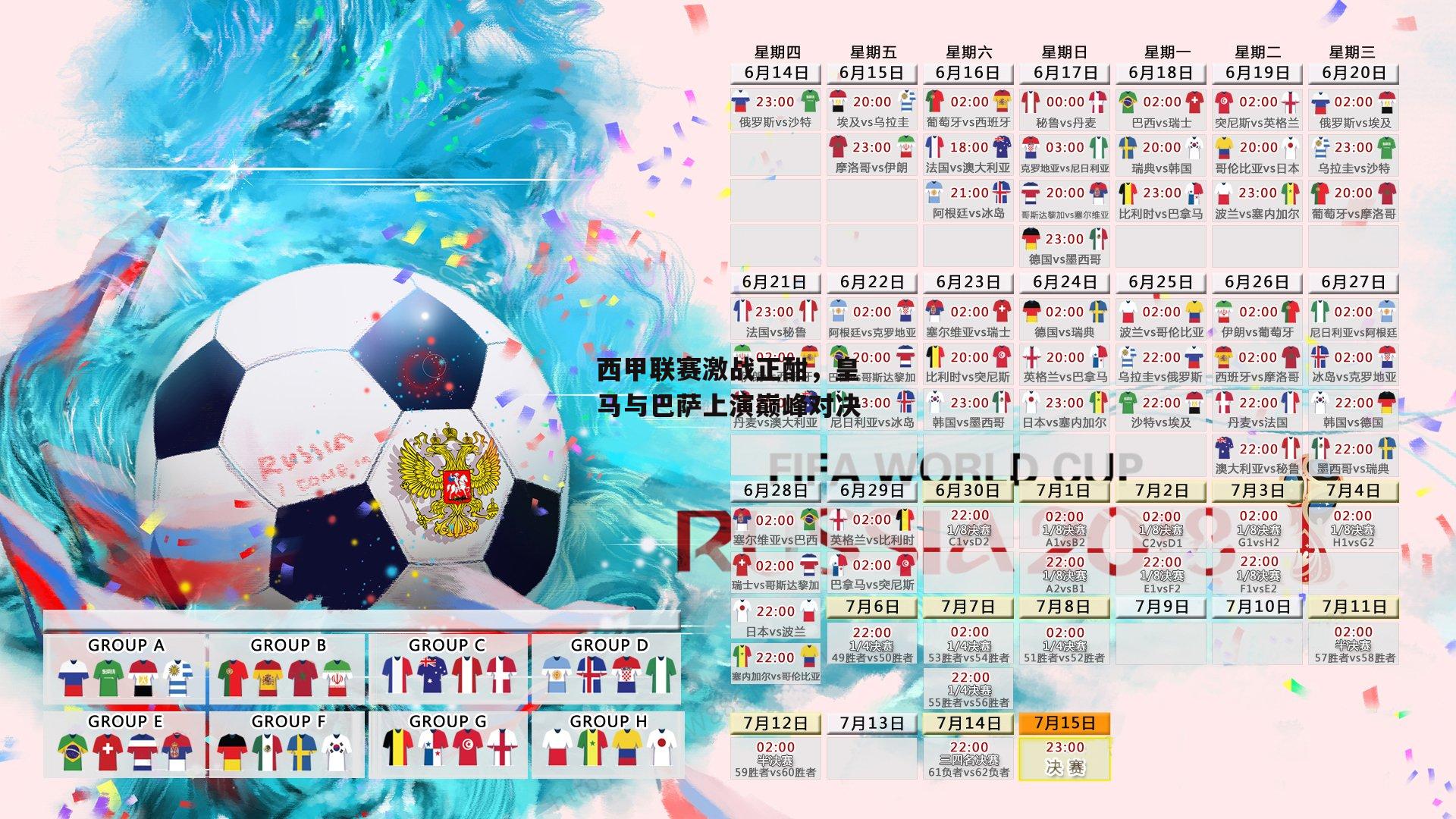 西甲联赛激战正酣,皇马与巴萨上演巅峰对决