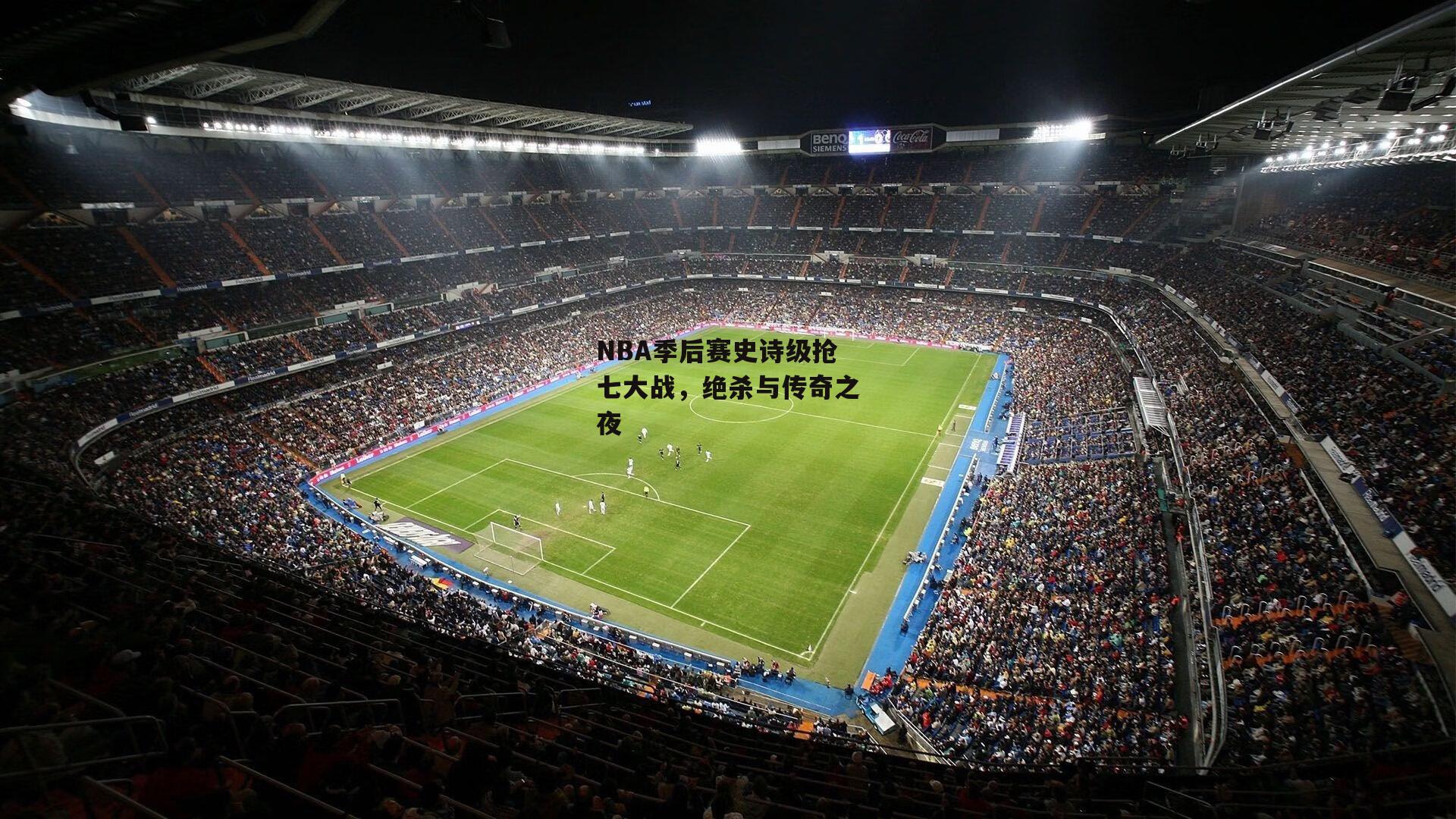 NBA季后赛史诗级抢七大战,绝杀与传奇之夜