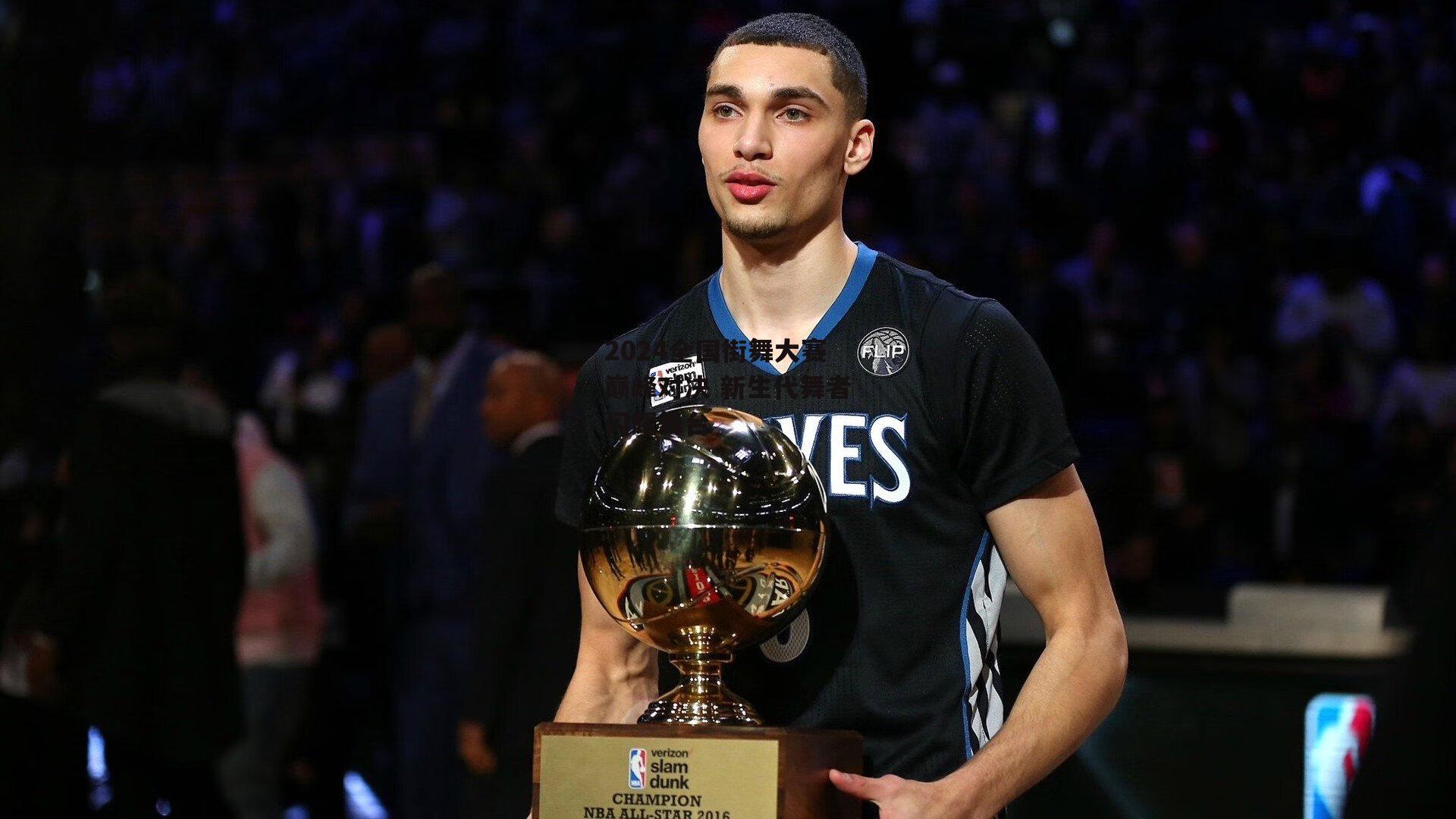 2024全国街舞大赛巅峰对决 新生代舞者闪耀舞台