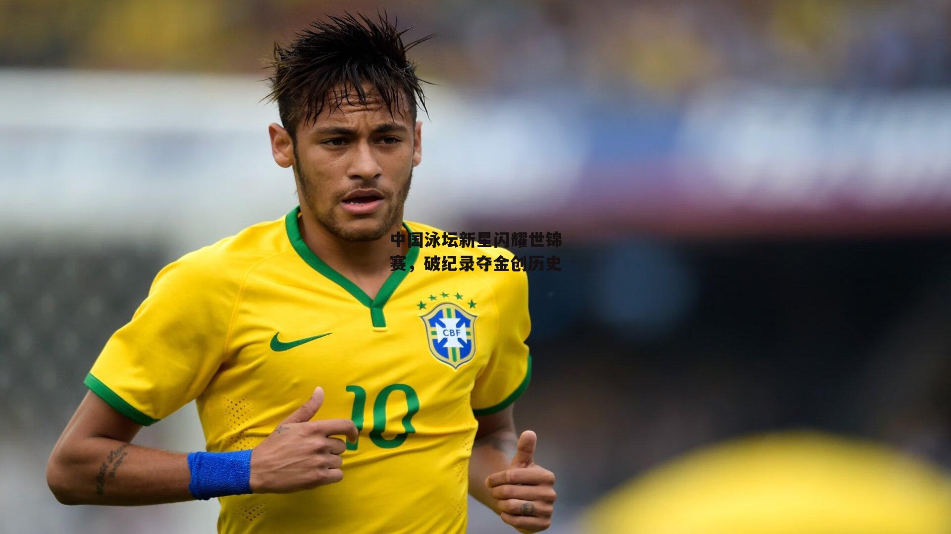 中国泳坛新星闪耀世锦赛,破纪录夺金创历史