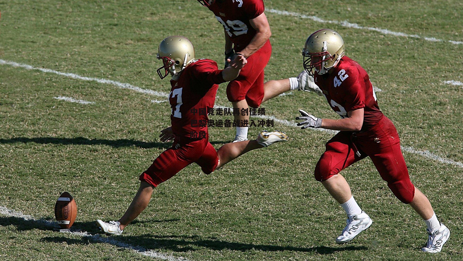 中国竞走队再创佳绩 巴黎奥运备战进入冲刺阶段