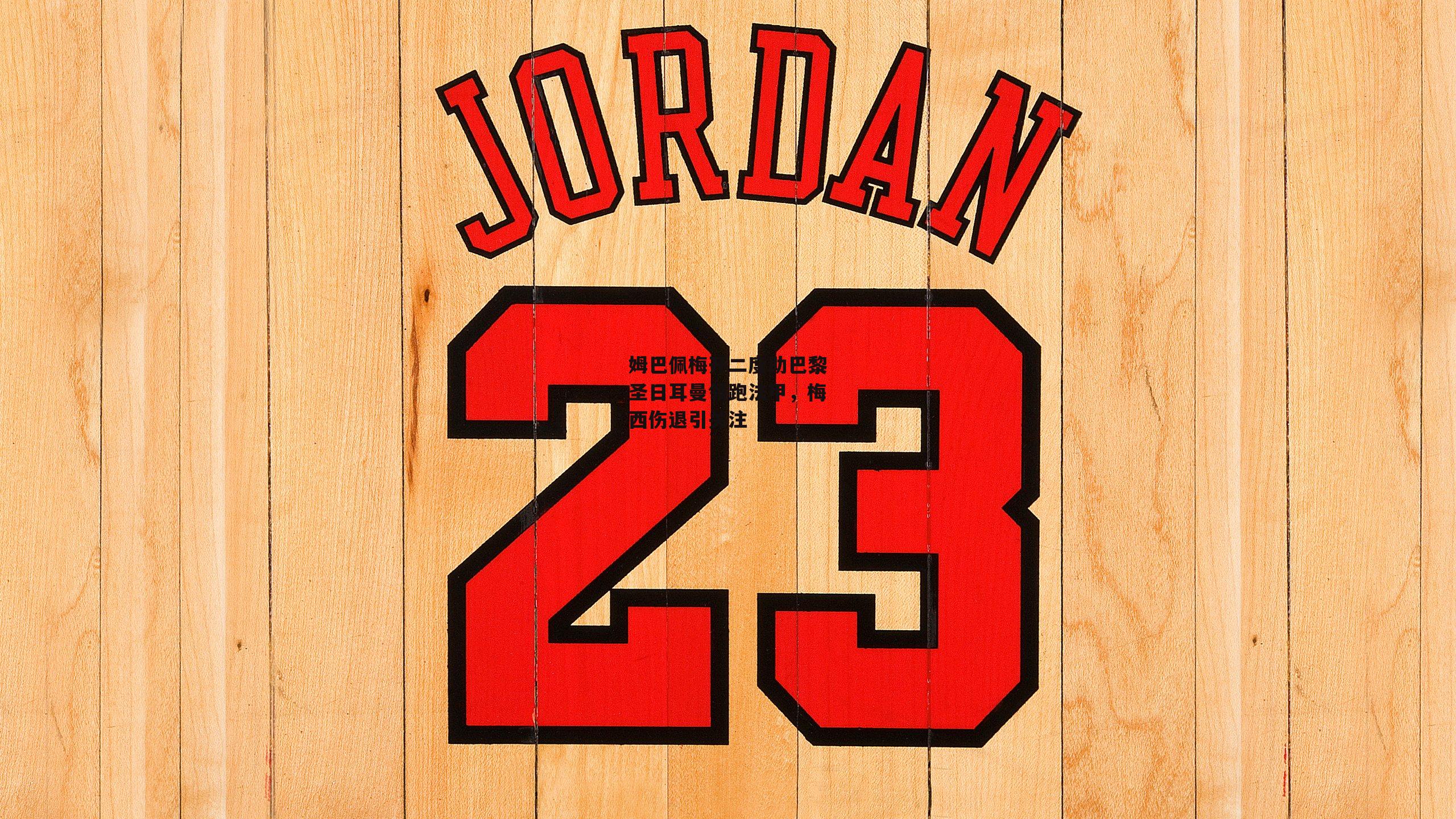 姆巴佩梅开二度助巴黎圣日耳曼领跑法甲,梅西伤退引关注