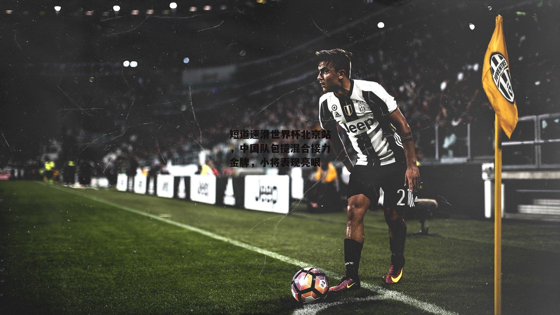 短道速滑世界杯北京站,中国队包揽混合接力金牌,小将表现亮眼