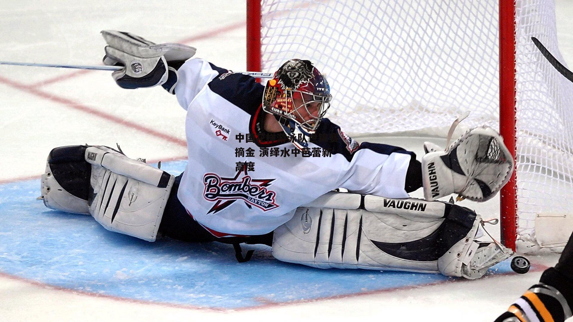 中国花样游泳队世锦赛摘金 演绎水中芭蕾新高度