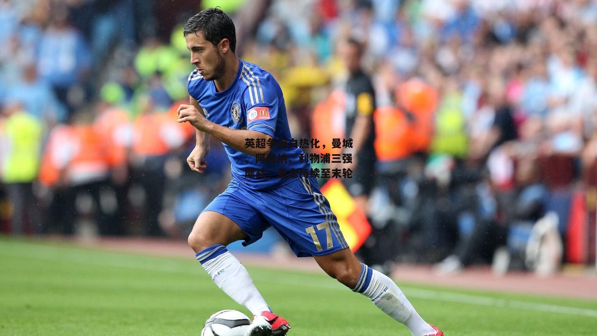 英超争冠白热化,曼城、阿森纳、利物浦三强鏖战,悬念持续至末轮