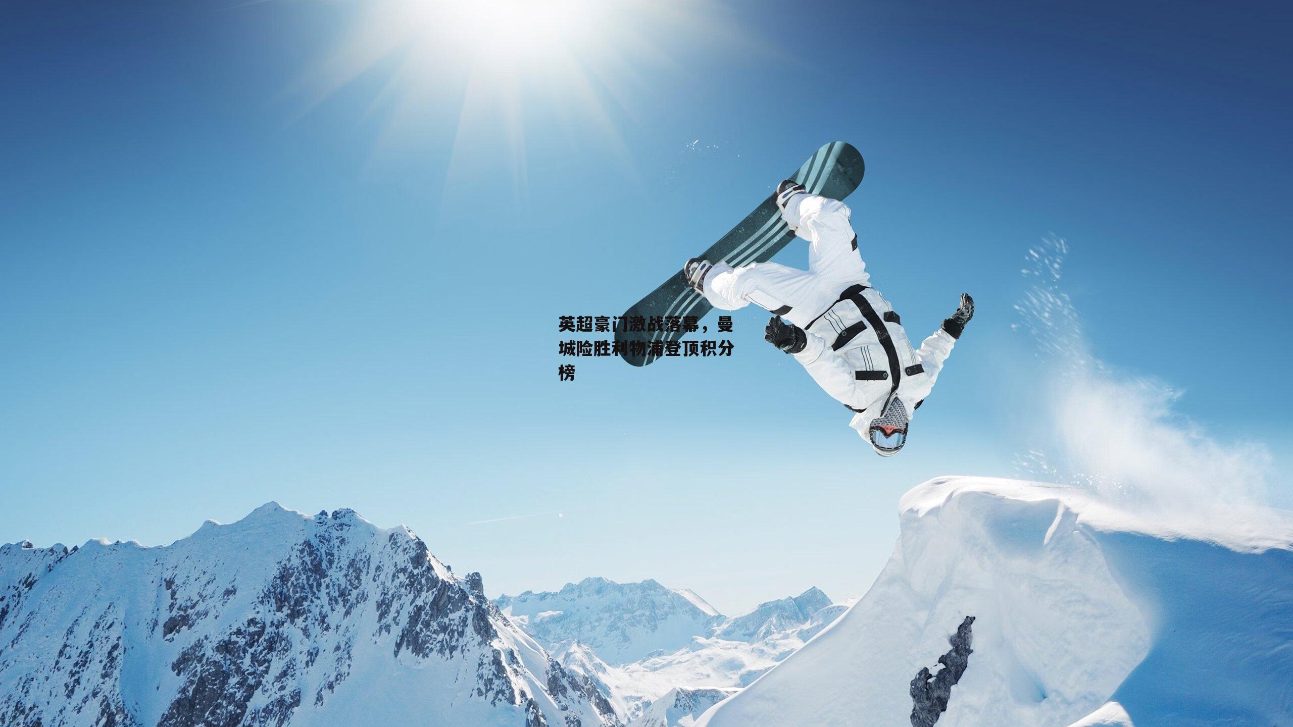 英超豪门激战落幕<a href=