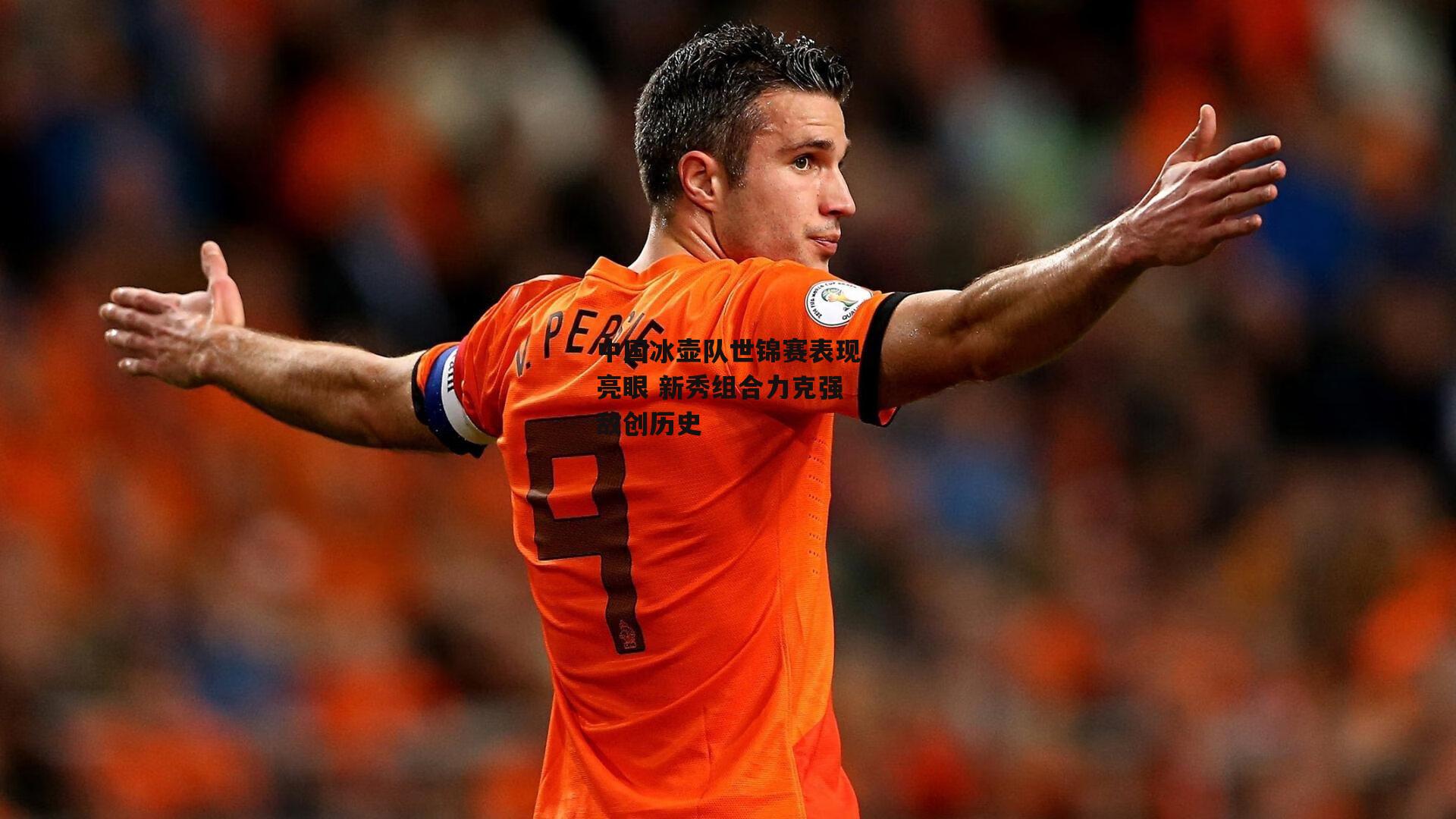 中国冰壶队世锦赛表现亮眼 新秀组合力克强敌创历史