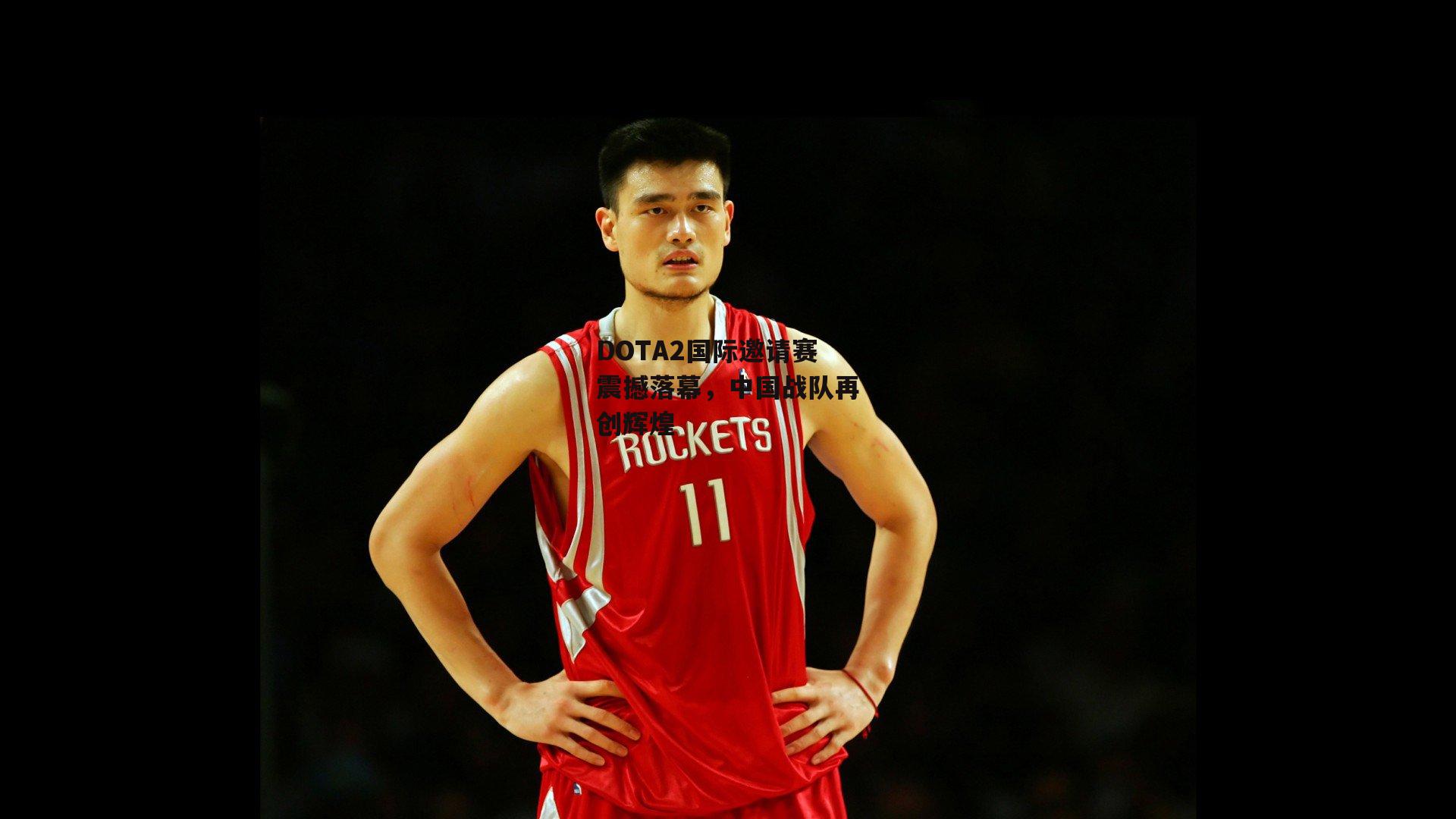 DOTA2国际邀请赛震撼落幕,中国战队再创辉煌