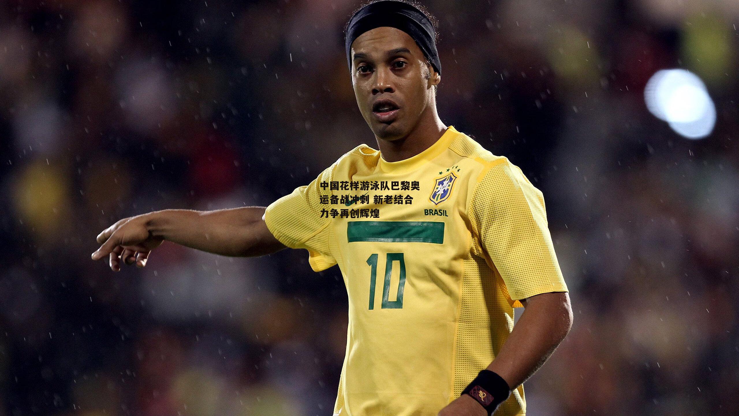 中国花样游泳队巴黎奥运备战冲刺 新老结合力争再创辉煌