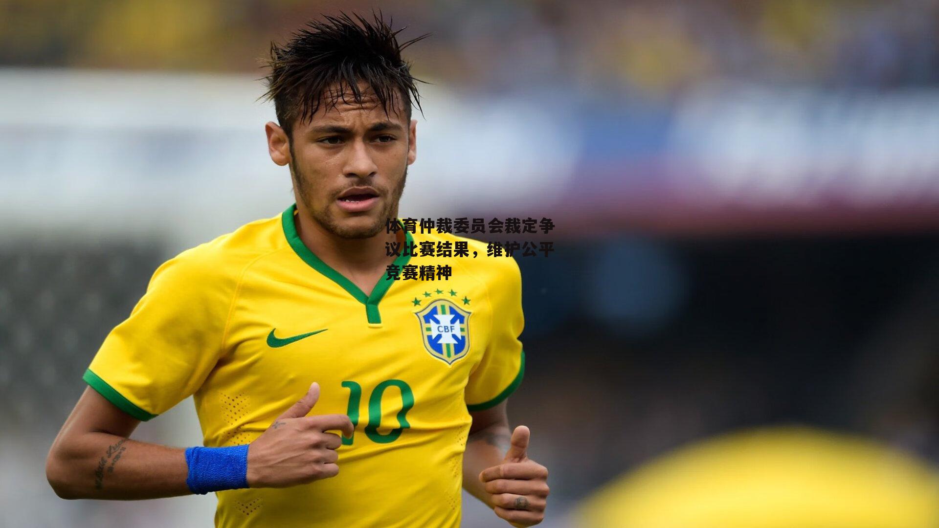 体育仲裁委员会裁定争议比赛结果,维护公平竞赛精神