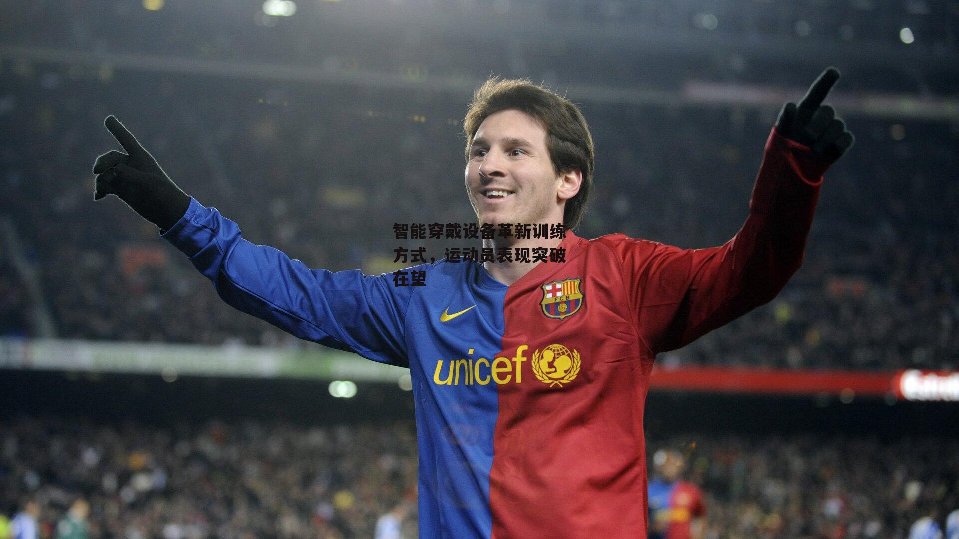 智能穿戴设备革新训练方式,运动员表现突破在望