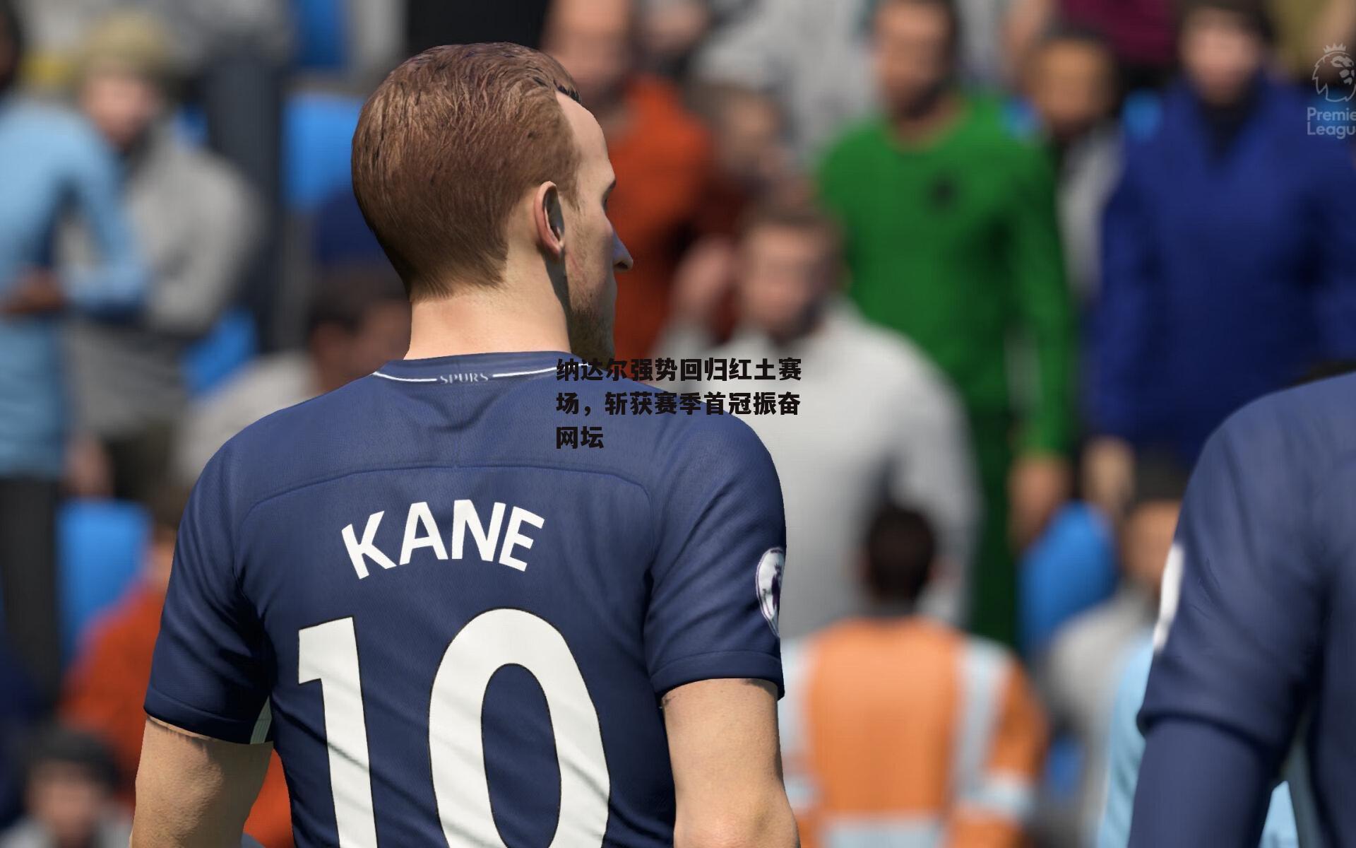 纳达尔强势回归红土赛场,斩获赛季首冠振奋网坛