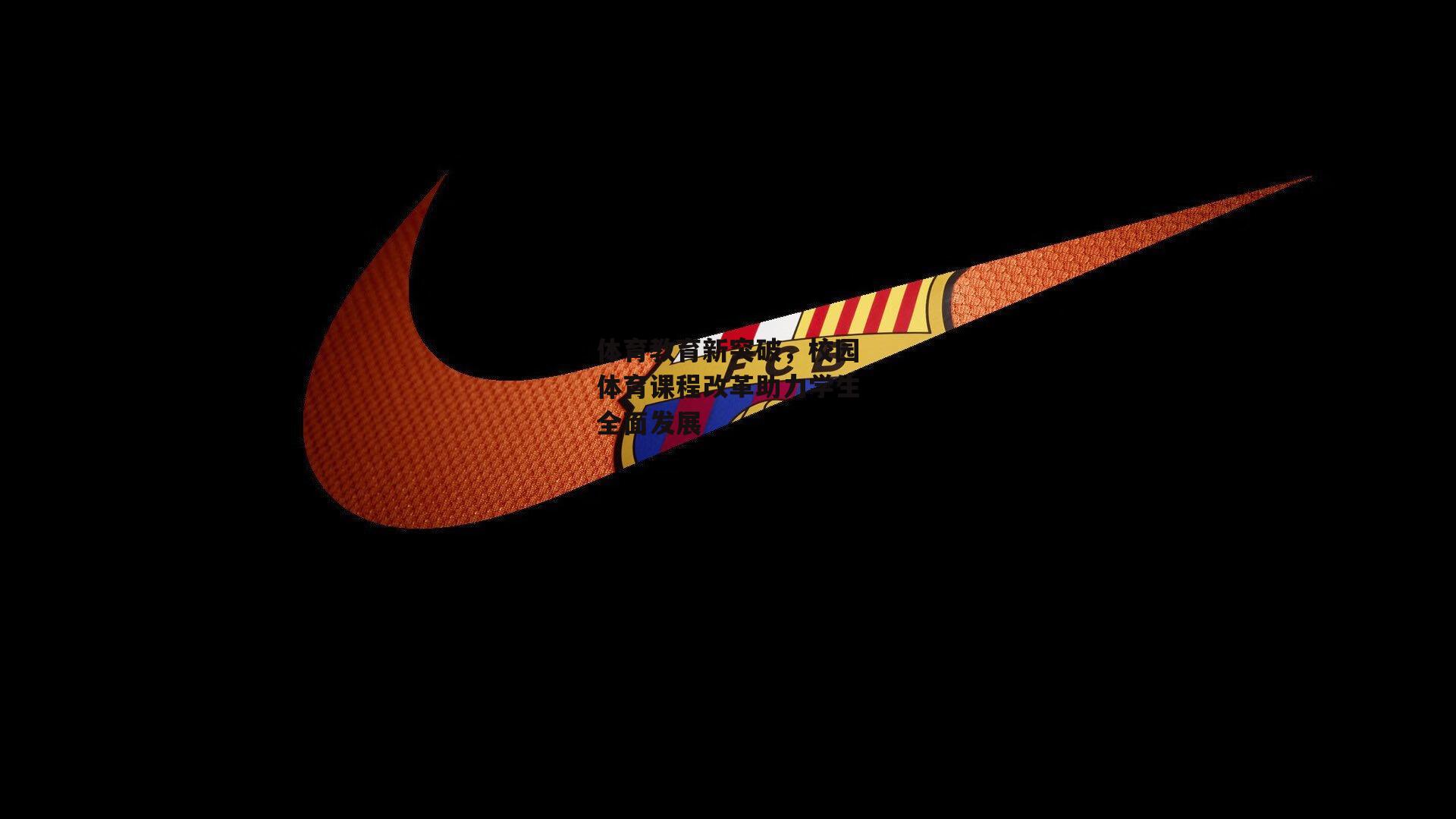 体育教育新突破，校园体育课程改革助力学生全面发展