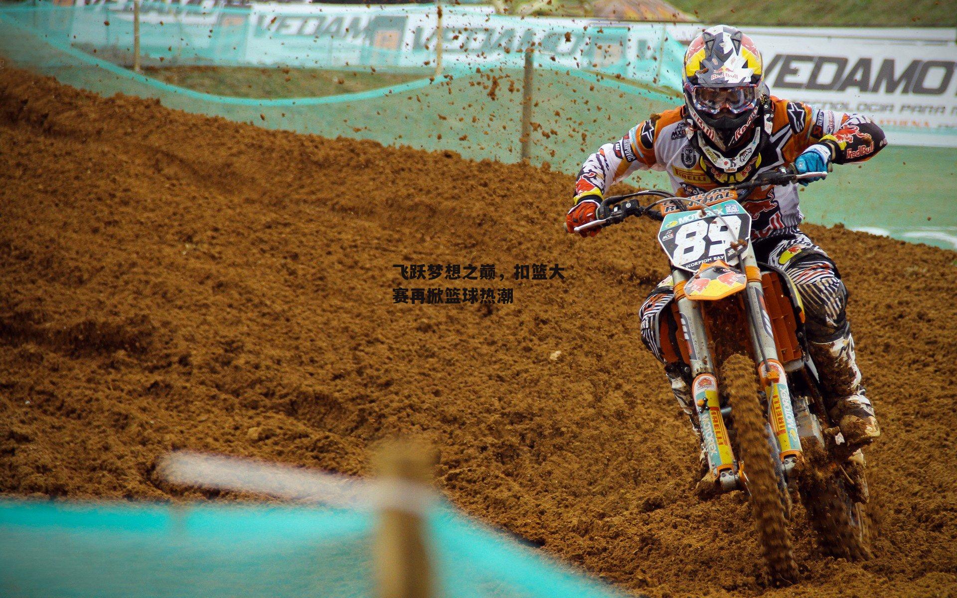 飞跃梦想之巅,扣篮大赛再掀篮球热潮