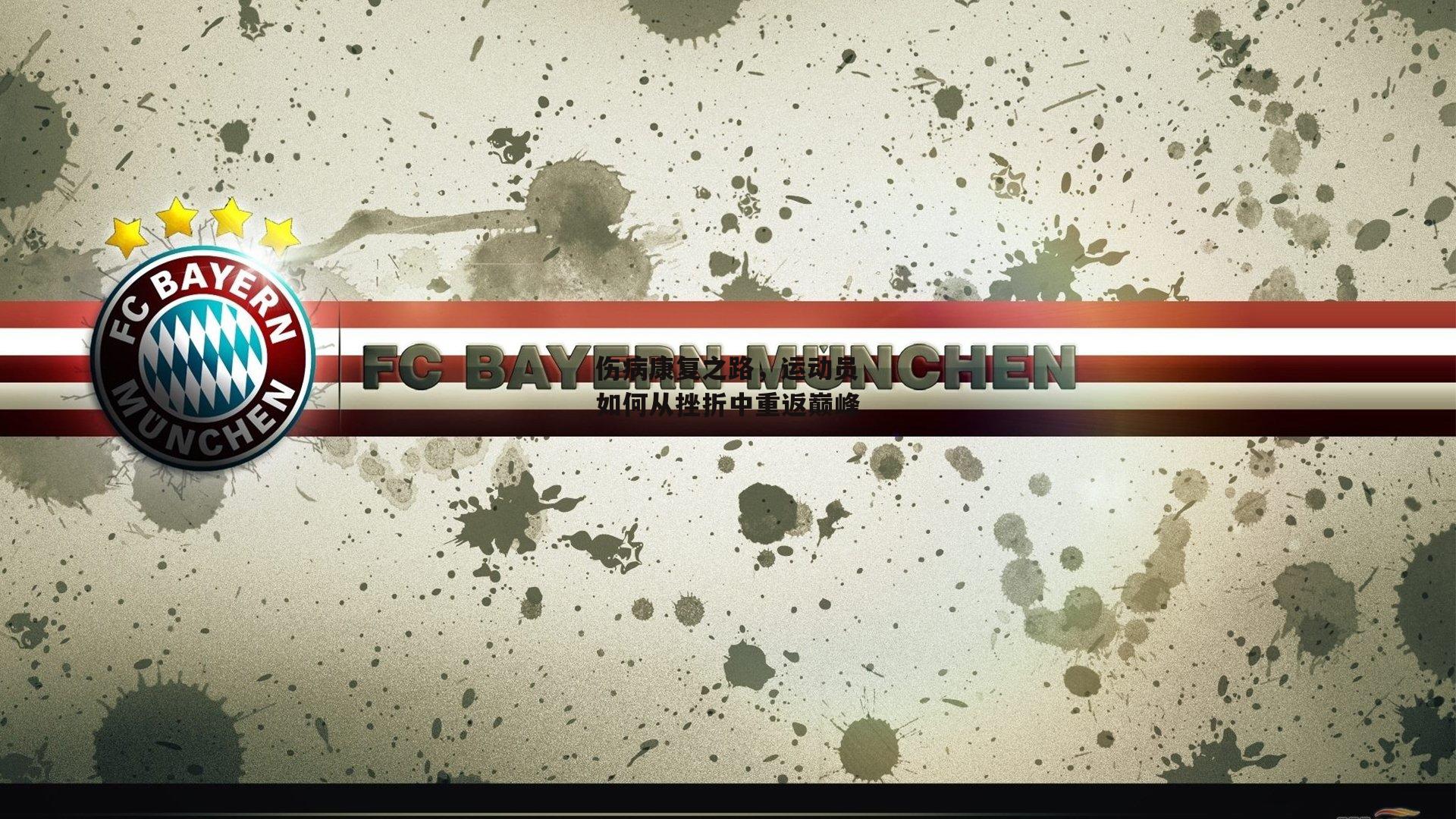 伤病康复之路,运动员如何从挫折中重返巅峰