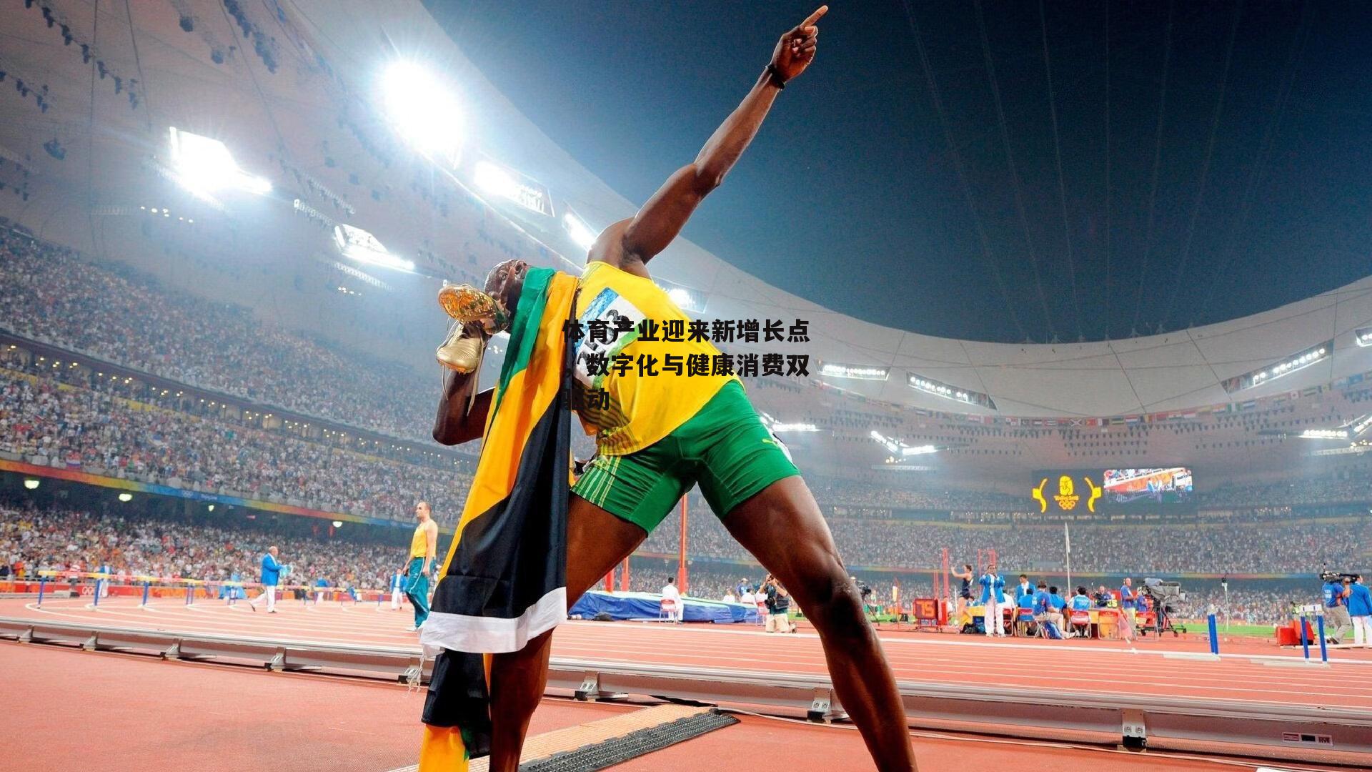 体育产业迎来新增长点,数字化与健康消费双驱动