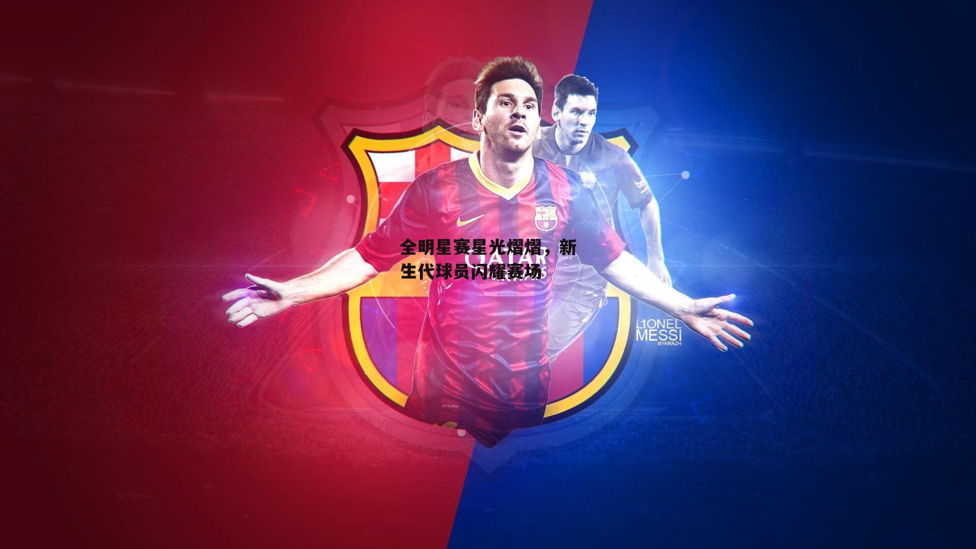 全明星赛星光熠熠,新生代球员闪耀赛场