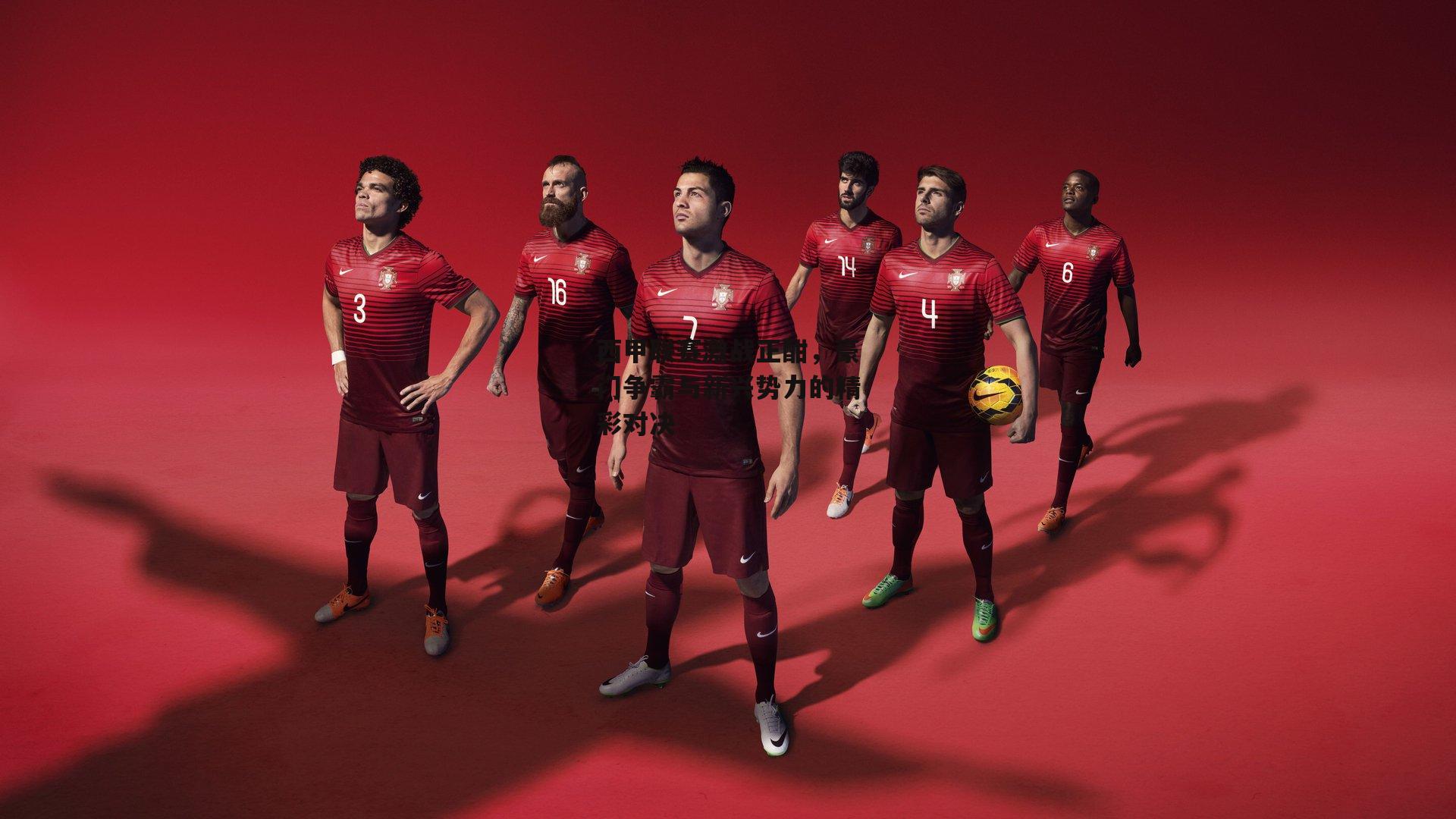 B体育_西甲联赛激战正酣，豪门争霸与新兴